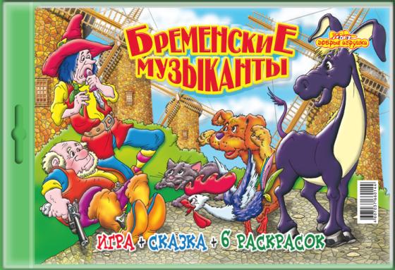 

БРЕМЕНСКИЕ МУЗЫКАНТЫ. НАСТОЛЬНАЯ ИГРА (СКАЗКА+РАСКРАСКА) в кор.20шт