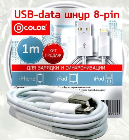 

Кабель D-Color USB-data 8-pin 1 м. DCC-8PIN100