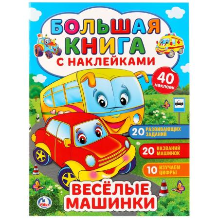 

"УМКА". ВЕСЕЛЫЕ МАШИНКИ (БОЛЬШАЯ КНИГА С НАКЛЕЙКАМИ). ФОРМАТ: 240Х330ММ, ОБЪЕМ: 8 СТР. в кор.50шт