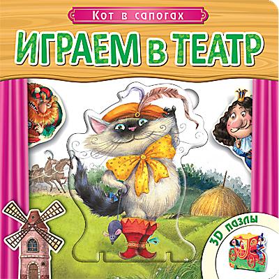 

Книга МОЗАИКА-СИНТЕЗ 06789 Играем в театр. Кот в сапогах