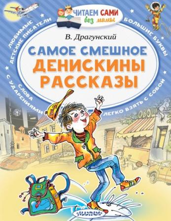 

Книжка Самое смешное Денискины рассказы.