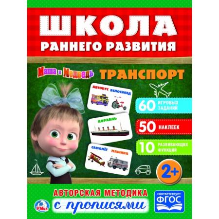 

"УМКА". ТРАНСПОРТ. МАША И МЕДВЕДЬ. (ОБУЧАЮЩАЯ АКТИВИТИ +50). ФОРМАТ: 215Х285 ММ. в кор.50шт