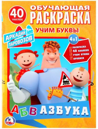 

"УМКА". АЗБУКА. АРКАДИЙ ПАРОВОЗОВ (РАСКРАСКА С НАКЛЕЙКАМИ +40). ФОРМАТ: 214Х290ММ 16 СТР. в кор.50шт