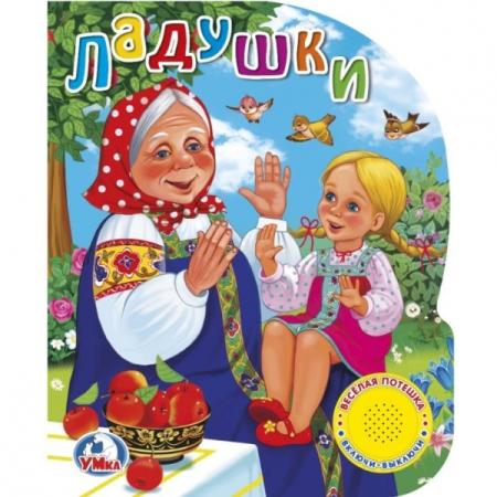 

"Умка". Ладушки. (1 кнопка с песенкой). Формат: 150х185 мм. Объём: 8 стр. в кор.24шт