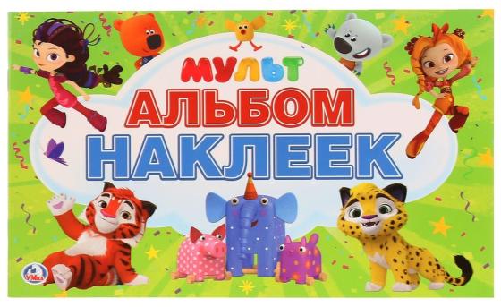 

"УМКА". МУЛЬТМИКС. (АЛЬБОМ НАКЛЕЕК МАЛЫЙ ФОРМАТ). ФОРМАТ: 260Х155 ММ. 4 СТР. НАКЛЕЕК в кор.50шт