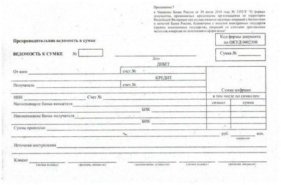 

Бланк препроводительной ведомости к сумке с наличностью А5, 90 л, газетка (33компл), новый