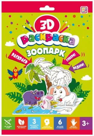 

Раскраска 3D Зоопарк