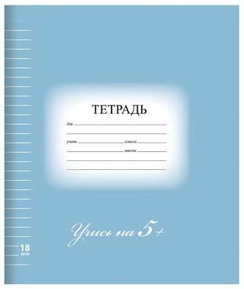 Тетрадь 18 л. BRAUBERG ЭКО "5-КА", линия, обложка картон, СИНЯЯ, 402990