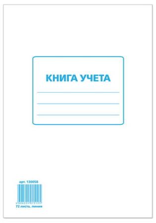 

Книга учета 72 л., А4, 202х258 мм, STAFF, линия, картон, блок офсет, 130058