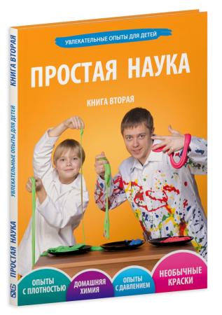 

Книга ПРОСТАЯ НАУКА 0002 Том 2