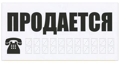 

Знак автомобильный "Продается", прямоугольник 300х150 мм, самоклейка, европодвес, ТПП-7