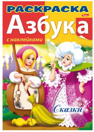 

Книжка-раскраска А4, 8 л., HATBER с наклейками, Азбука, "Сказки", 8Рц4н 12073, R147092