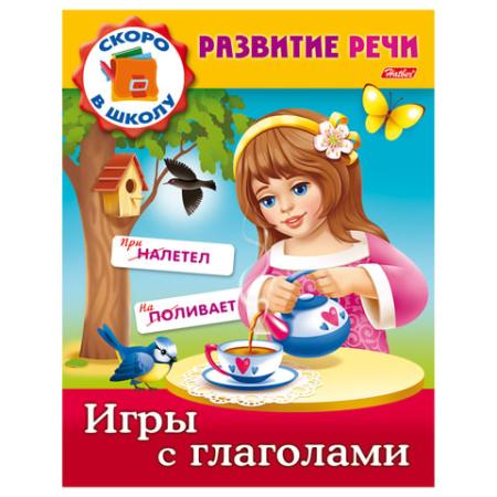 

Книжка-пособие А5, 8 л., HATBER, Развитие речи, "Игры с глаголами", 8Кц5 12670, R162712