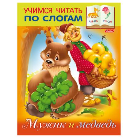 

Книжка-пособие А5, 8 л., HATBER, Учимся читать по слогам, "Мужик и медведь", 8Кц5 12408, R155615