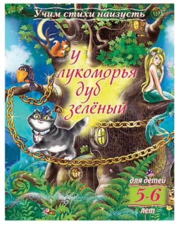 

Книжка-пособие А5, 8 л., HATBER, Учим стихи, детям 5-6 лет, "У лукоморья дуб зеленый", 8Кц5 15694, R224595