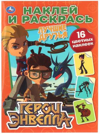 

"УМКА". ГЕРОИ ЭНВЕЛЛА (НАКЛЕЙ И РАСКРАСЬ). ФОРМАТ: 214Х290ММ. ОБЪЕМ: 16 СТР.+ 16 НАКЛЕЕК в кор.50шт