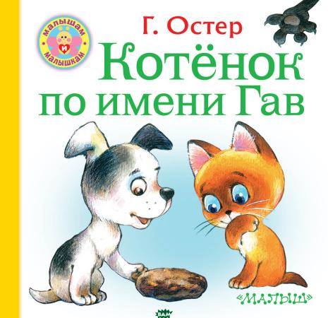 

Книжка Остер Котёнок по имени Гав Малышам и малышкам