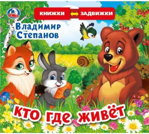 

"Умка". В.Степанов. Кто где живет (книжка задвижки-раздвижки). 4 разворота, 4 задвижки. в кор.40шт