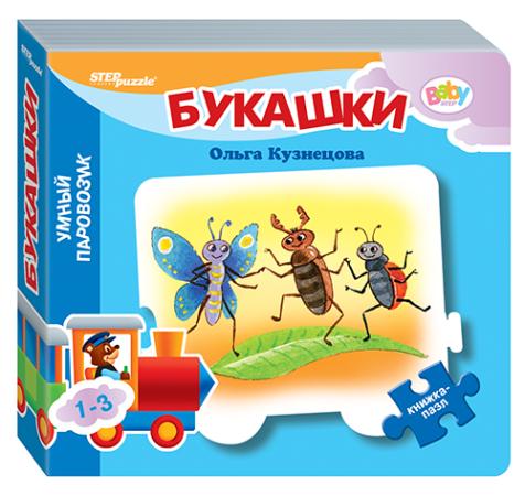 

Книжка-игрушка "Букашки" ("Умный Паровозик") (Baby Step) (стихи) 350*113*115