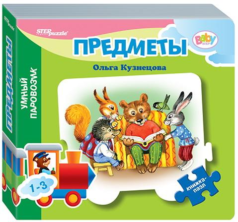 

Книжка-игрушка "Предметы" ("Умный Паровозик") (Baby Step) (стихи) 350*113*115