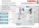 Швейная машина COMFORTSTITCH 11 CHAYKA2