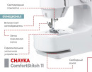 Швейная машина COMFORTSTITCH 11 CHAYKA4