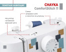 Швейная машина COMFORTSTITCH 11 CHAYKA5