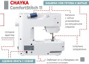 Швейная машина COMFORTSTITCH 11 CHAYKA6