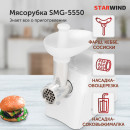 Электромясорубка StarWind SMG-5550 белый2
