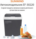 Автохолодильник SunWind EF-30220 30л 60Вт серый/белый6