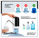 Помпа для 19л бутыли Aqua Work H-RP14 электрический черный/белый8