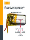 Аккумулятор Li-Pol GoPower LP401015 PK1 3.7V 30mAh (1/500)3