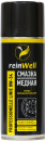 3257 ReinWell Смазка высокотемпературная медная RW-54 (0,5л)