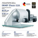 Ломтерезка Graef Сlassic C22 170Вт.5