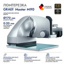Ломтерезка Graef Master M90 170Вт.5