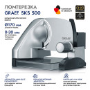Ломтерезка Graef SKS 500 170Вт.6