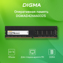 Оперативная память для компьютера 32Gb (1x32Gb) PC4-21300 2666MHz DDR4 DIMM CL19 Digma DGMAD42666032S DGMAD42666032S8