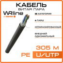 Кабель информационный WRline WR-UTP-4P-C5E-PE-BK кат.5E U/UTP 4X2X24AWG PE внешний 305м черный5
