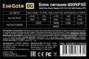 Блок питания 800W ExeGate 800NPXE (ATX, PPFC, SC, 12cm fan, 24pin, (4+4)pin, 2xPCI-E, 5xSATA, 3xIDE, black, кабель 220V с защитой от выдергивания)3