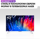 Телевизор LED 43" Haier Smart TV S3 серебристый 3840x2160 60 Гц Smart TV Wi-Fi 2 х USB RJ-45 Bluetooth 4 х HDMI8