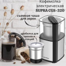 Кофемолка Supra CGS-320 300 Вт серебристый3