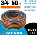 Шланг поливочный GRINDA ULTRA 6 PROLine 429009-3/4-50 3/4?, 50 м, 25 атм, шестислойный, двойное армирование5