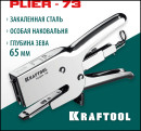 KRAFTOOL HD-73, (6 - 12 мм), мощный стальной плайер (3173)9