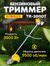 Триммер бензиновый Eurolux TR-3000T 3500Вт 4.8л.с. неразбор.штан. реж.эл.:леска/нож4