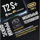 INFIRAY Xinfrared T2S+ Тепловизор для смартфона kit fb0182 9 544 95443