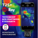 INFIRAY Xinfrared T2S+ Тепловизор для смартфона kit fb0182 9 544 95447
