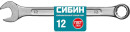 СИБИН 12 мм, комбинированный гаечный ключ (27089-12)3