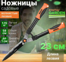 STARTUL Ножницы для кустов Garden ST6096-026