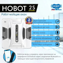 HOBOT Робот-мойщик окон 2S Ultrasonic HOBOT-2S8
