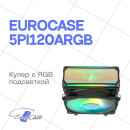 Кулер Eurocase 5PI120ARGB4